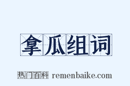 拿瓜组词是什么意思的图片